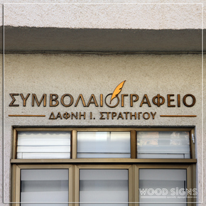 Κλασσικές Ξύλινες Επιγραφές